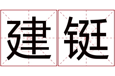 建铤名字寓意 建铤名字寓意