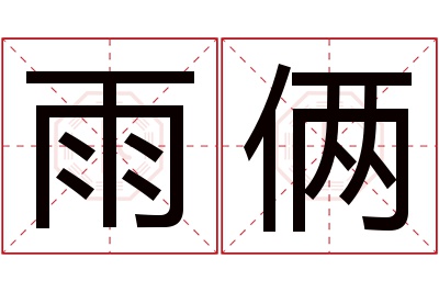 雨俩名字寓意 雨俩名字寓意