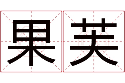 果芙名字寓意