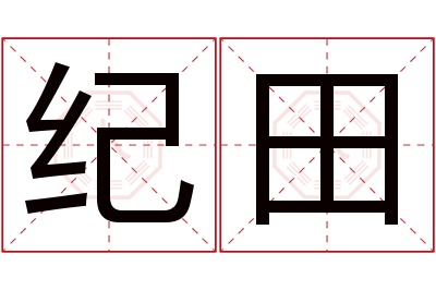 纪田名字寓意