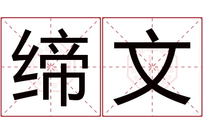 缔文名字寓意 缔文名字寓意