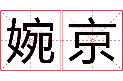 婉京名字寓意