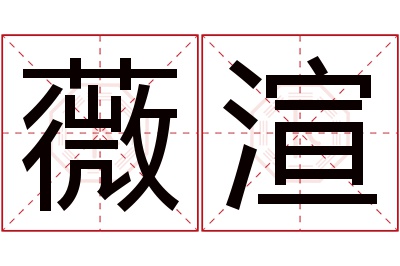 薇渲名字寓意