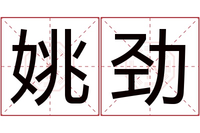 姚劲名字寓意 姚劲名字寓意