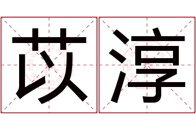 苡淳名字寓意 苡淳名字寓意