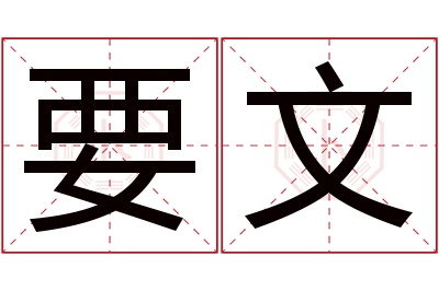 要文名字寓意