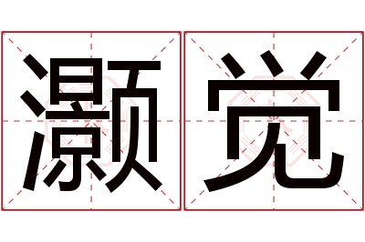 灏觉名字寓意