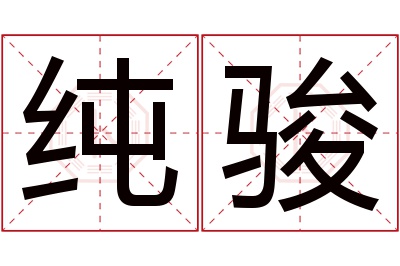 纯骏名字寓意