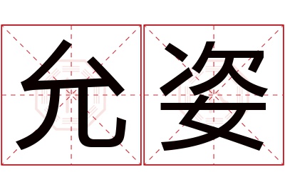 允姿名字寓意