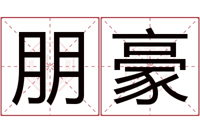 朋豪名字寓意