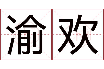 渝欢名字寓意 渝欢名字寓意