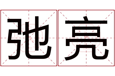 弛亮名字寓意