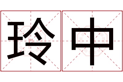 玲中名字寓意