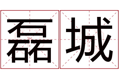 磊城名字寓意