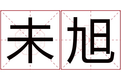 未旭名字寓意 未旭名字寓意