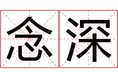 念深名字寓意 念深名字寓意