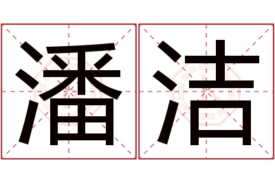 潘洁名字寓意 潘洁名字寓意