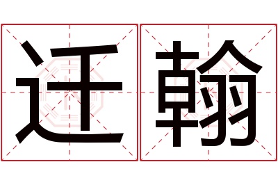 迁翰名字寓意