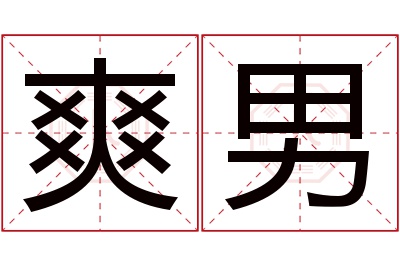 爽男名字寓意 爽男名字寓意