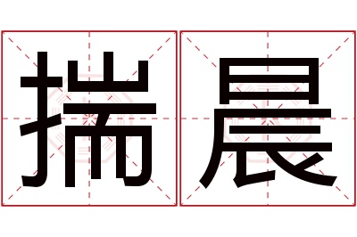 揣晨名字寓意 揣晨名字寓意
