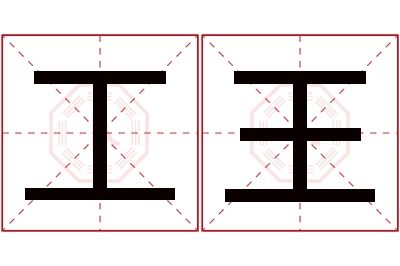 工王名字寓意 工王名字寓意