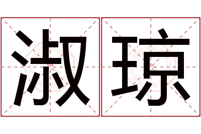 淑琼名字寓意