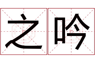 之吟名字寓意 之吟名字寓意