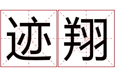 迹翔名字寓意 迹翔名字寓意