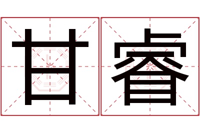 甘睿名字寓意