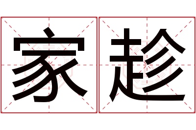 家趁名字寓意