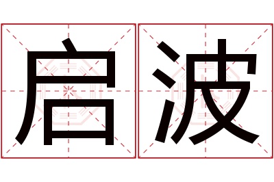 启波名字寓意