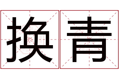 换青名字寓意