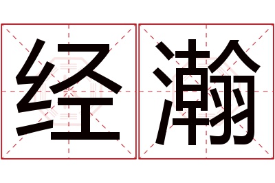 经瀚名字寓意