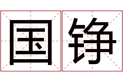 国铮名字寓意 国铮名字寓意