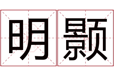 明颢名字寓意