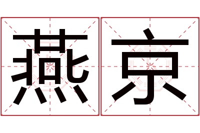 燕京名字寓意