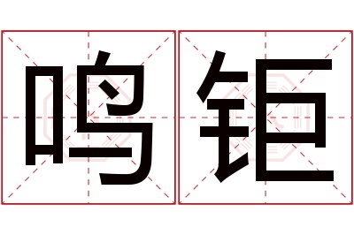鸣钜名字寓意 鸣钜名字寓意