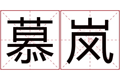 慕岚名字寓意