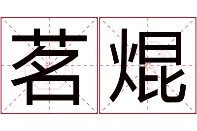 茗焜名字寓意 茗焜名字寓意