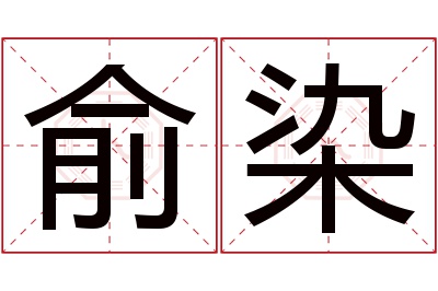 俞染名字寓意