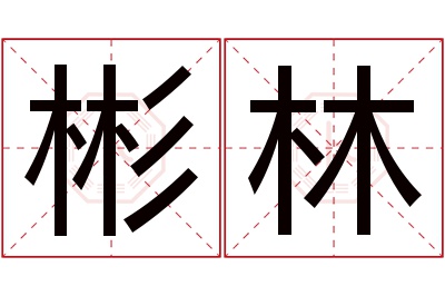 彬林名字寓意