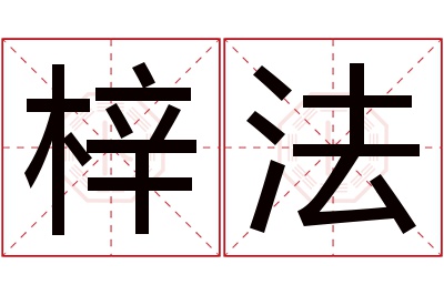 梓法名字寓意