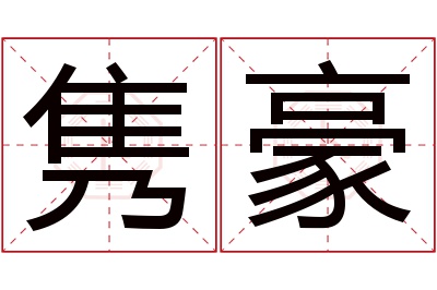 隽豪名字寓意