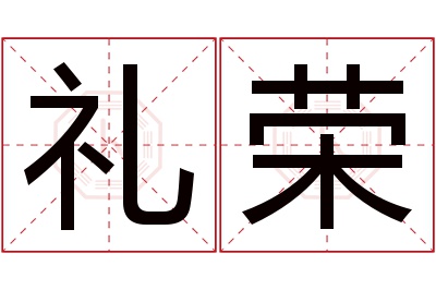 礼荣名字寓意