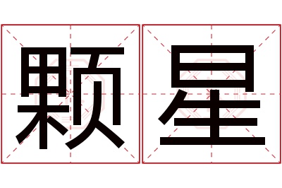 颗星名字寓意 颗星名字寓意