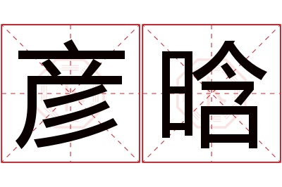 彦晗名字寓意