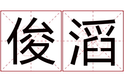 俊滔名字寓意