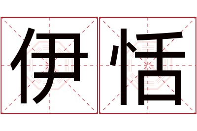 伊恬名字寓意