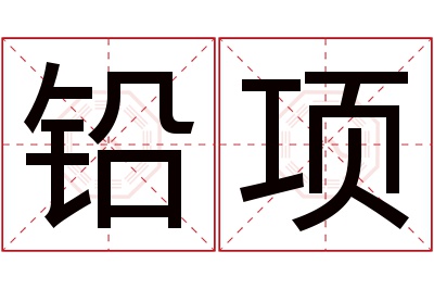 铅项名字寓意