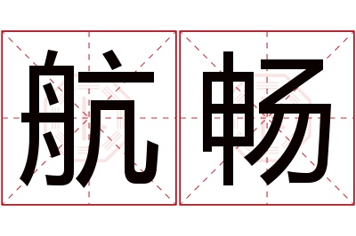 航畅名字寓意 航畅名字寓意